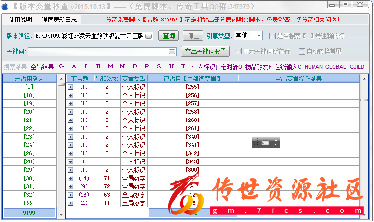 传世版本占用变量秒查+空出变量（个人标识 G A变量等）