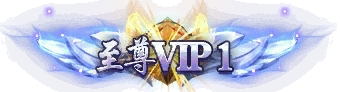 传奇社区-VIP称号补丁-传世素材-传世资源社区