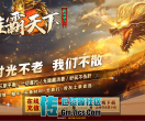传世单机一键端-雄霸天下_全屏拾取_自动回收